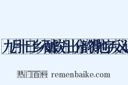 九月十日乡入醵饮丹山分韵得地字反义词是什么意思的图片